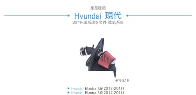 免運 免工資 HYN-EL18 Elantra MST 進氣系統4