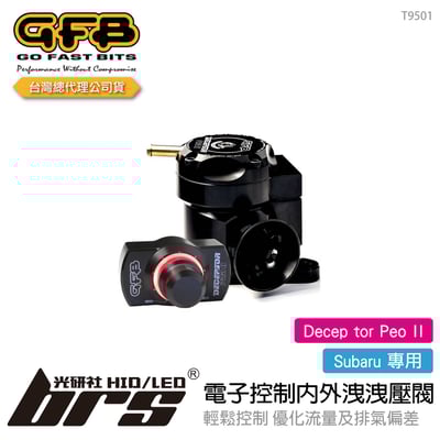 T9501 GFB Decep tor Peo II Subaru 電子控制內外洩洩壓閥1