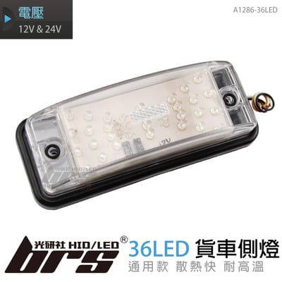 A1286-36LED 貨車側燈 紅藍燈四線1