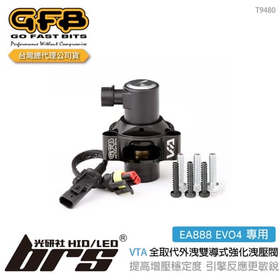 T9480 GFB VTA EA888 EVO4 全取代外洩雙導式強化洩壓閥1