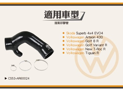 免運 免工資 CS53-AR60024 Golf 8 R EVO4 進氣管4