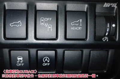 IF-SUB-001 Forester 怠速熄火啟停自動關閉器3