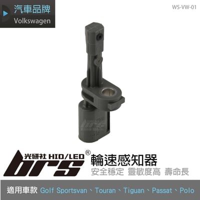 WS-VW-01 輪速感知器1