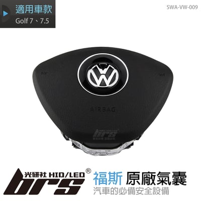 SWA-VW-009 福斯原廠氣囊1