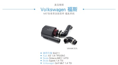 免運 免工資 VW-MK707L Golf MK7 1.4 Tsi MST進氣系統4