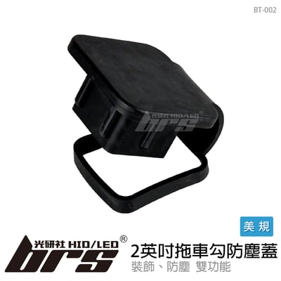 BT-002 美規2英吋拖車勾防塵蓋1