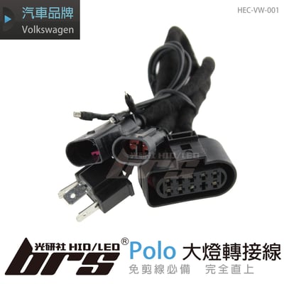HEC-VW-001 Polo 淚眼大燈總成專用轉接線1