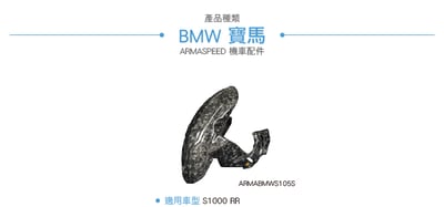 免運 免工資 ARMABMWS105S S1000RR 鍛造碳纖維前土除2