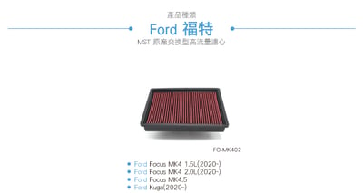 免運 FO-MK402 Focus MST 原廠交換型高流量濾心3