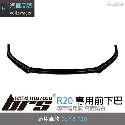 FC-VW-006 Golf 6 R20 專用前下巴1