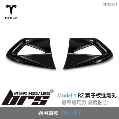 FE-TS-001 Tesla Model Y RZ 葉子板進氣孔1