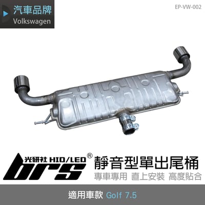 EP-VW-002 Golf 7.5 靜音型單出尾桶1