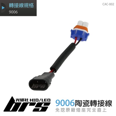 CAC-002 陶瓷轉接線 90061