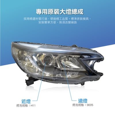 HE-HO-007 CRV 大燈總成-銀底款2