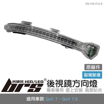 RM-VW-010-R Golf 7／7.5 原廠後視鏡方向燈1