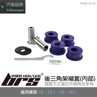 PFR85-1311G T5 T6後三角架襯套(內部)1