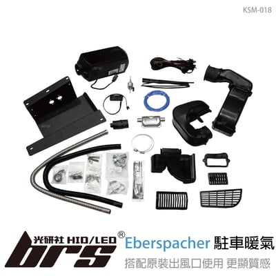 KSM-018 Eberspacher 駐車暖氣1
