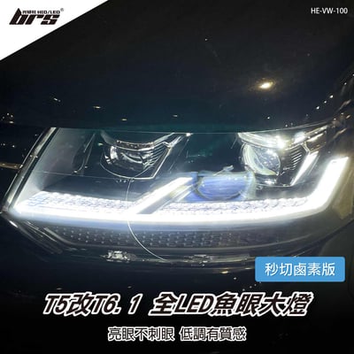 HE-VW-100 T5改T6.1全LED魚眼大燈-秒切鹵素版1