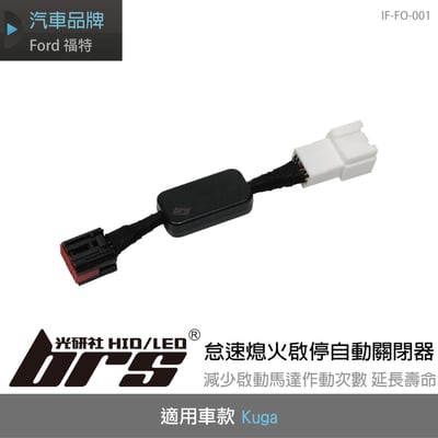 IF-FO-001 Kuga 怠速熄火啟停自動關閉器1