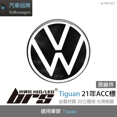 SI-VW-027 Tiguan 21年ACC標1
