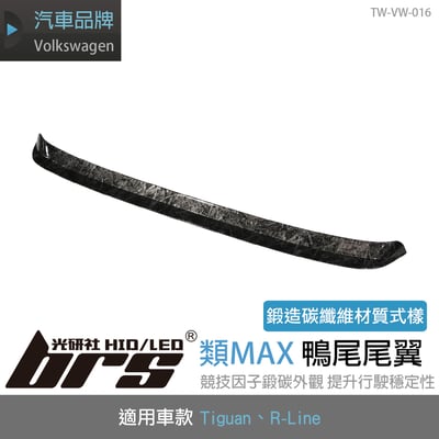TW-VW-016 Tiguan R-Line 類MAX鴨尾(鍛碳)1