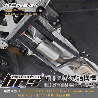 KC-BR-VW013 前下四點式結構桿1