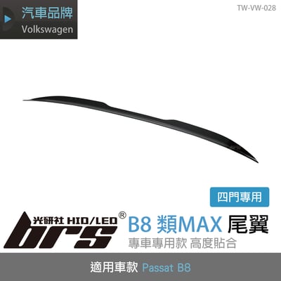 TW-VW-028 B8 類MAX 尾翼1