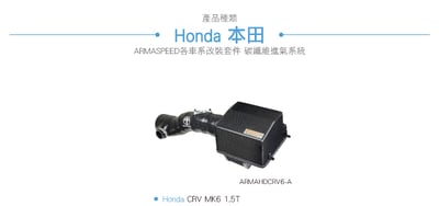 免運 免工資 ARMAHDCRV6-A CR-V 6th 碳纖維進氣系統6