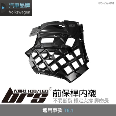 FPS-VW-001 T6.1 前保桿內襯1
