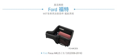 免運 免工資 FO-MK309 Focus MST 進氣系統4