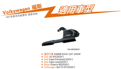 免運 免工資 VW-MK99903 EA888 EVO4 MST 進氣系統8
