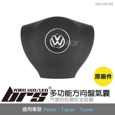 SWA-VW-005 Passat Tiguan Touran 多功能方向盤氣囊1