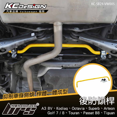 KC-SB24-VW005 後防傾桿1