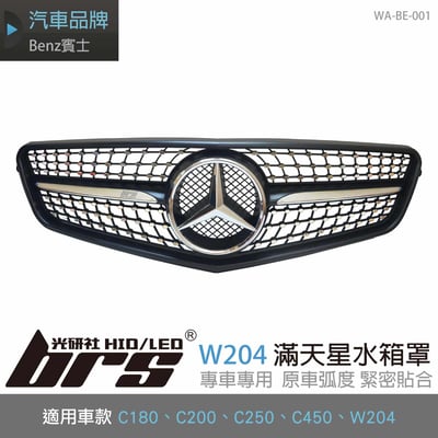 WA-BE-001 W204 C250 滿天星水箱罩1
