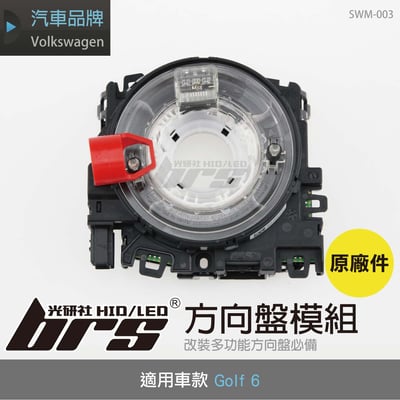SWM-003 Golf 6方向盤模組-圓形1
