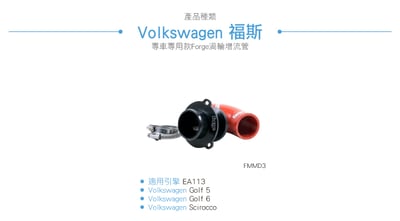 FMMD3 Forge EA113 TFSI 渦輪增流管3