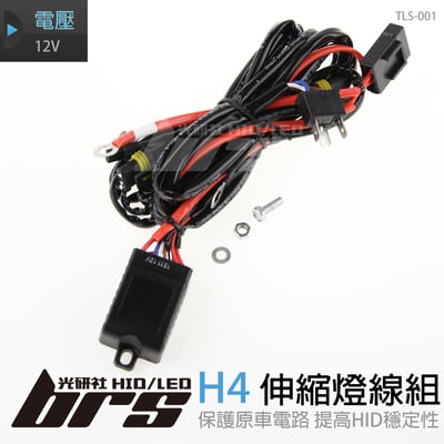 TLS-001 12V H4 伸縮燈線組1