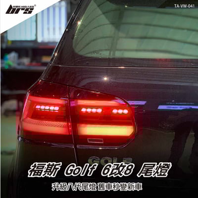 TA-VW-041 Golf 6改8尾燈1