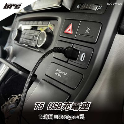 RUC-VW-006 T5 USB充電座1