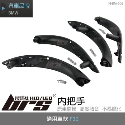 IH-BM-006 BMW F30 內把手1