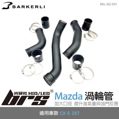 BKL-MZ-001 CX-5 渦輪管1