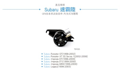 T9100 GFB Mach 2 Subaru 純內洩機械式洩壓閥3
