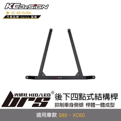 KC-BR-VL006 後下四點式結構桿1