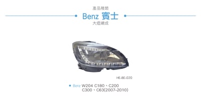 HE-BE-020 Benz 大燈總成3