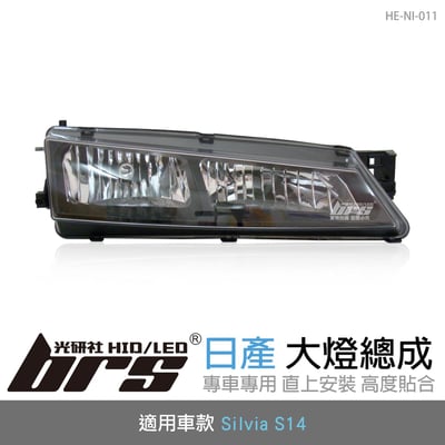 HE-NI-011 Silvia S14 大燈總成-黑1