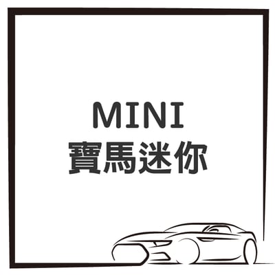 MINI 寶馬迷你1