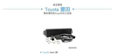 FMINT25 Yaris GR 中央冷卻器12