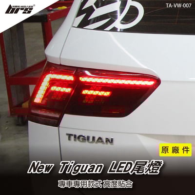 TA-VW-007 New Tiguan R-Line 原廠汽車尾燈1