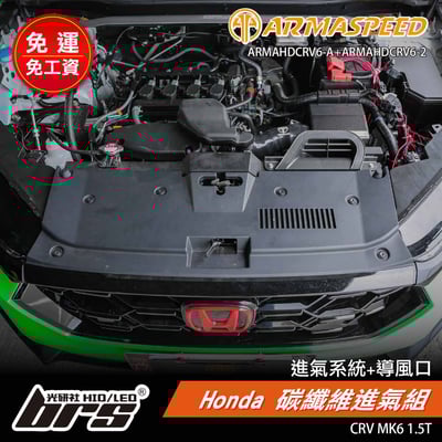 免運 免工資 ARMAHDCRV6-A+ARMAHDCRV6-2 CR-V 6th 進氣組1