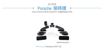 免運 免工資 ARMAPANA36-A Panamera 3.6 碳纖維進氣系統5
